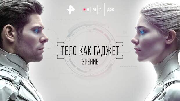 Как "взломать" зрение: РЕН ТВ покажет новый фильм из цикла "Тело как гаджет"