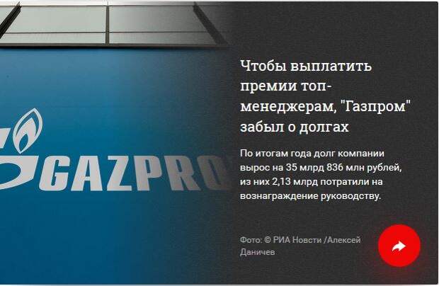 Мечты сбываются. Как топ-менеджеры "Газпрома" озолотились на премиях
