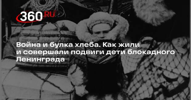 В Ленинграде до блокады насчитывалось примерно 400 тысяч детей