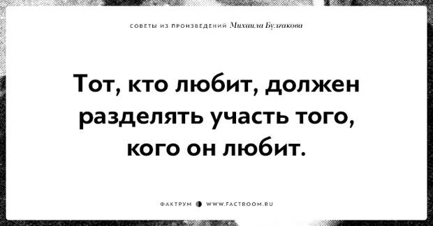 10 замечательных советов из произведений Михаила Булгакова
