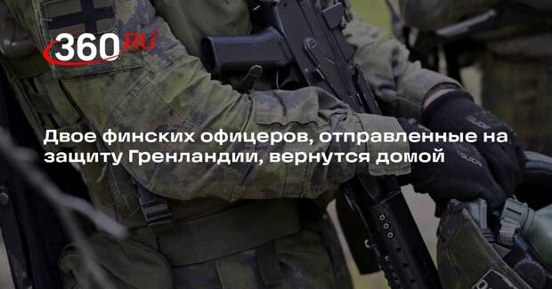 Yle: Финляндия завершила военную миссию в Гренландии
