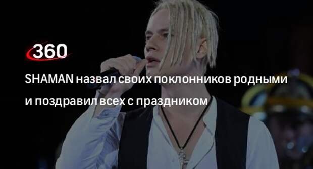 Певец SHAMAN обратился к поклонникам, поблагодарил за преданность и поздравил с праздником