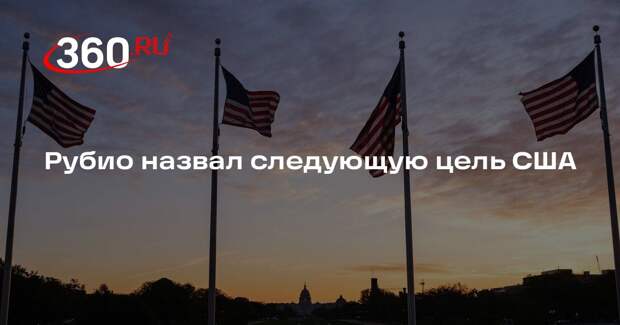 Рубио назвал Кубу несостоятельным государством, которым США позднее займутся