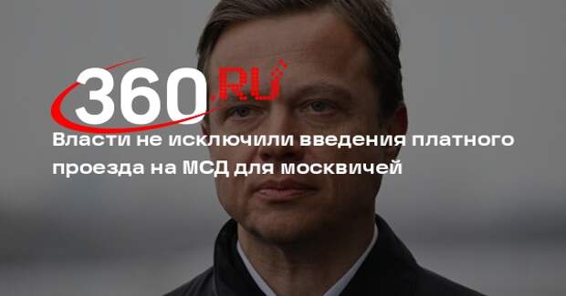 Ликсутов: проезд по МСД может стать платным для москвичей