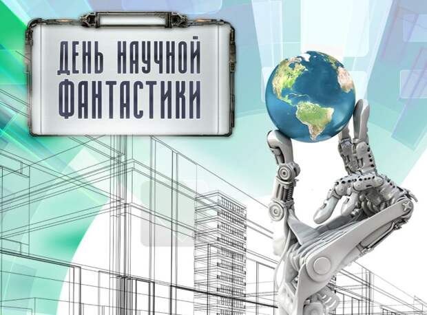 2 января отмечается День научной фантастики
