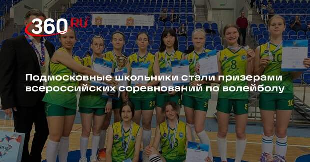 Подмосковные школьники стали призерами всероссийских соревнований по волейболу