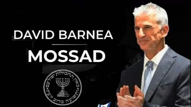 Глава «Моссада» Давид Барнеа