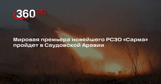 Ростех впервые покажет РСЗО «Сарма» на выставке в Саудовской Аравии