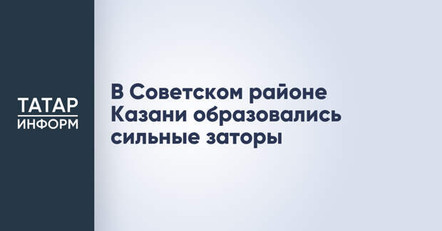 В Советском районе Казани образовались сильные заторы