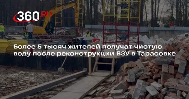Более 5 тысяч жителей получат чистую воду после реконструкции ВЗУ в Тарасовке