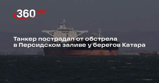 Танкер пострадал от обстрела в Персидском заливе у берегов Катара