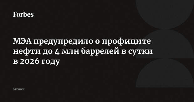 МЭА предупредило о профиците нефти до 4 млн баррелей в сутки в 2026 году