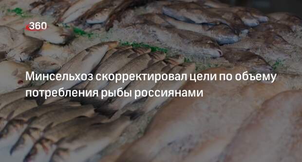 Минсельхоз предложил убрать из госпрограммы пункт о потреблении не менее 25 кг рыбы в год