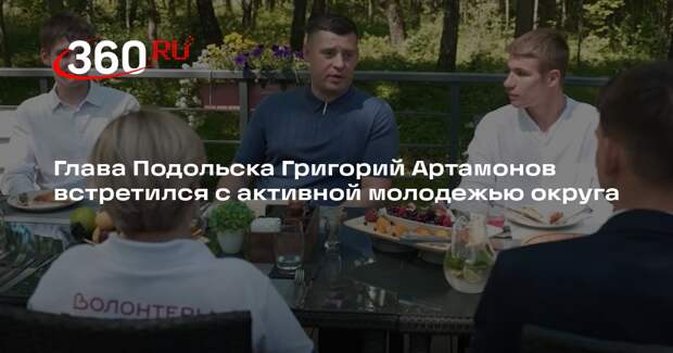 Глава Подольска Григорий Артамонов встретился с активной молодежью округа