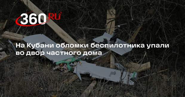 На Кубани обломки беспилотника упали во двор частного дома
