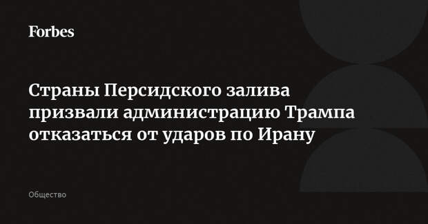 Страны Персидского залива призвали администрацию Трампа отказаться от ударов по Ирану