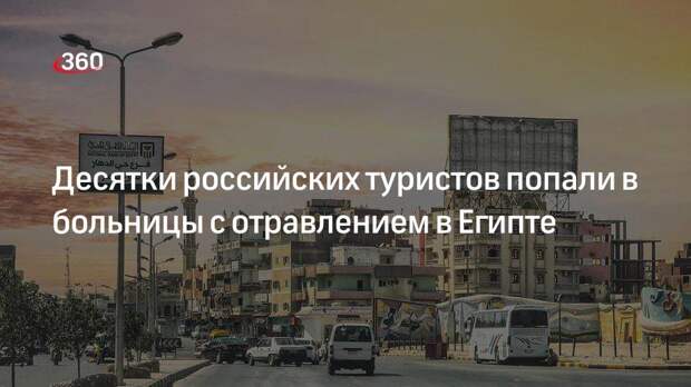 РИА Новости: российские туристы отравились в одном из отелей Хургады, госпитализированы больше 20 человек