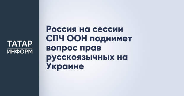 Россия на сессии СПЧ ООН поднимет вопрос прав русскоязычных на Украине