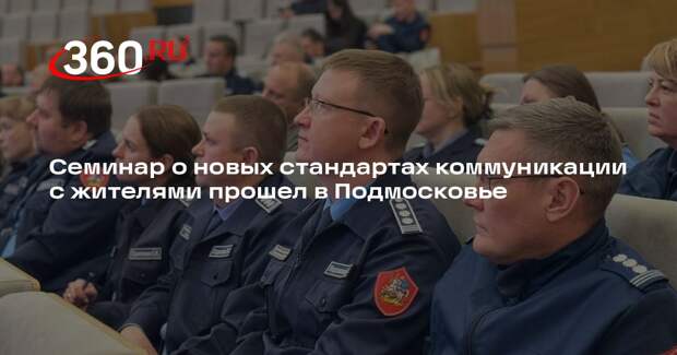 Семинар о новых стандартах коммуникации с жителями прошел в Подмосковье