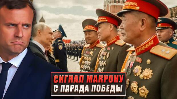 Сигнал Макрону с парада Победы