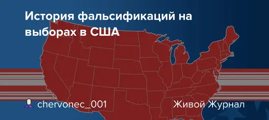 История фальсификаций на выборах в США