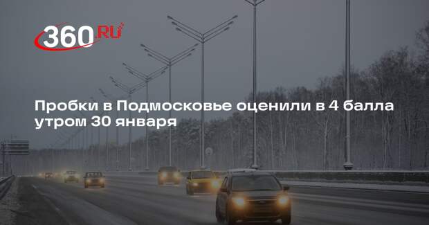 Пробки в Подмосковье оценили в 4 балла утром 30 января