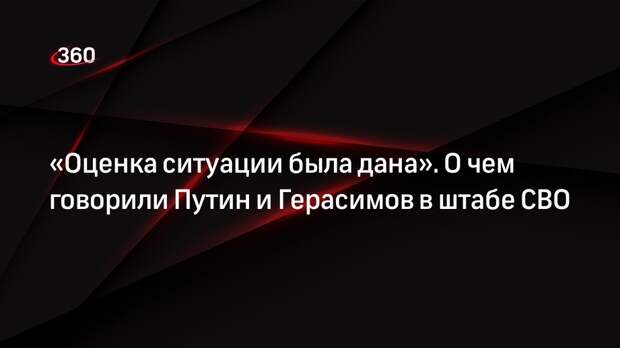 Песков: Путин и начальник Генштаба Герасимов долго обсуждали ситуацию в зоне СВО
