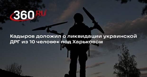 Кадыров доложил о ликвидации украинской ДРГ из 10 человек под Харьковом