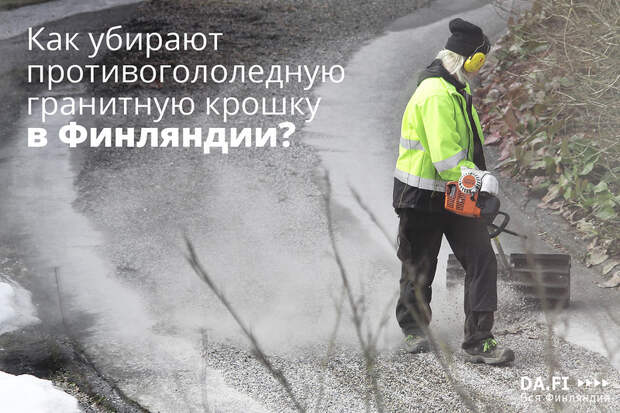 Как убирают гранитную крошку в Финляндии? технологии, финляндия