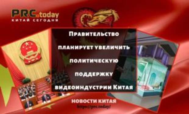 Правительство планирует увеличить политическую поддержку видеоиндустрии Китая