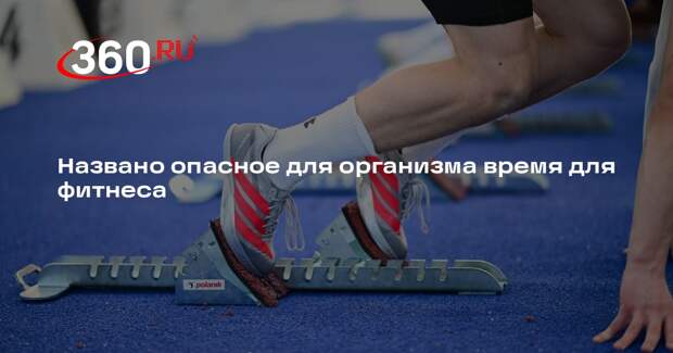 Врач-сомнолог Магомедова: не следует тренироваться поздно вечером