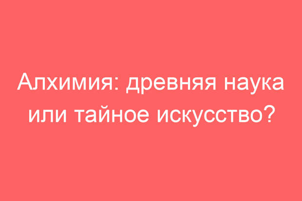 Алхимия: древняя наука или тайное искусство?