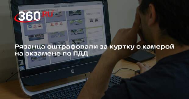 Рязанца оштрафовали за куртку с камерой на экзамене по ПДД