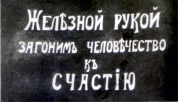 Лозунг времен «Красного террора в России»