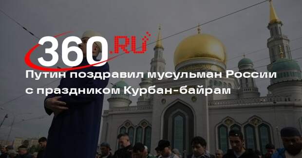 Путин поздравил мусульман России с праздником Курбан-байрам