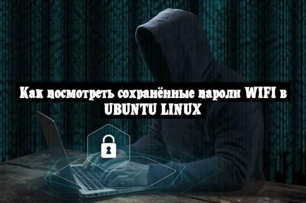 Как посмотреть сохранённые пароли WiFi в Ubuntu Linux