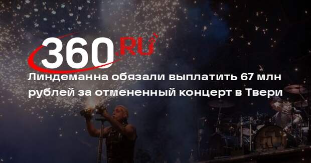 ТАСС: суд постановил взыскать с Линдеманна 67 млн рублей за отмену шоу в Твери