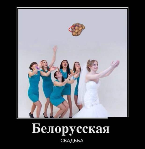 Белорусская свадьба демотиватор, юмор