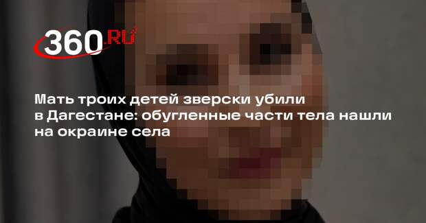 Пропавшую в Дагестане женщину убили и расчленили