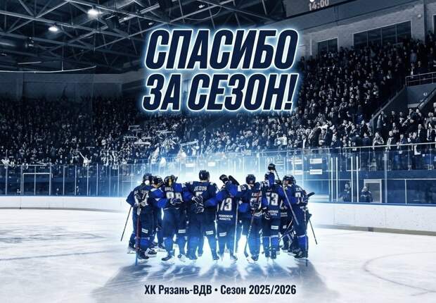 ХК «Рязань-ВДВ» завершает сезон в ВХЛ после поражения 7:2 в 1/4 финала