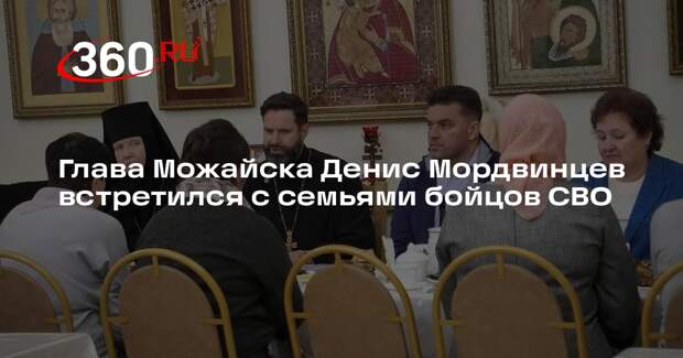 Глава Можайска Денис Мордвинцев встретился с семьями бойцов СВО