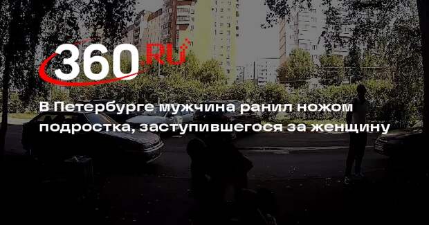 В Петербурге мужчина преследовал женщину и ранил ножом заступившегося подростка