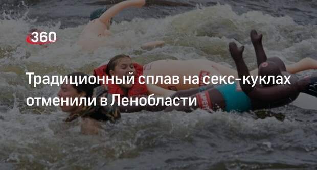 «Фонтанка»: сплав на секс-куклах в Ленобласти отменили по рекомендации полиции