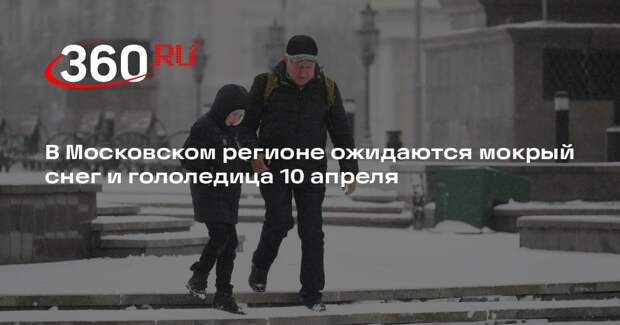 Синоптик Тишковец предупредил о гололедице в Москве и Подмосковье 10 апреля