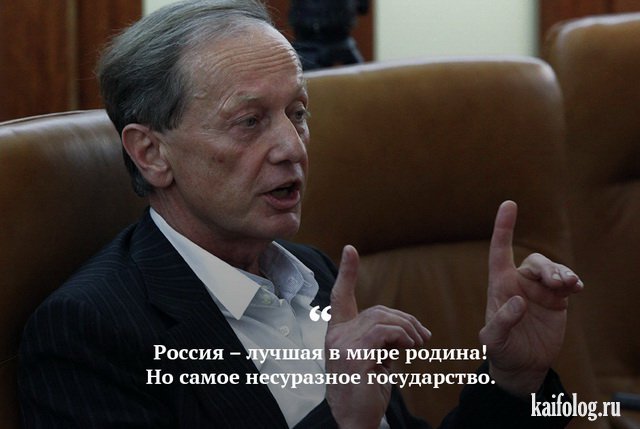 Цитаты Михаила Задорнова (45 картинок) Цитаты Михаила Задорнова (45 картинок)