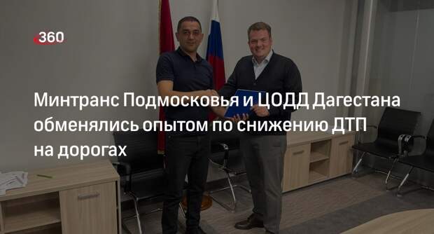 Снижение ДТП обсудили в Минтрансе Подмосковья с коллегами из Дагестана
