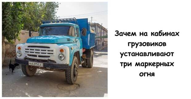 Зачем на кабинах грузовиков устанавливают три маркерных огня
