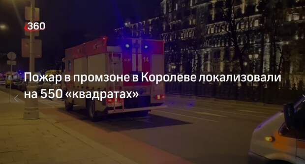 МЧС: в промзоне в Королеве локализовали пожар на 550 квадратных метрах