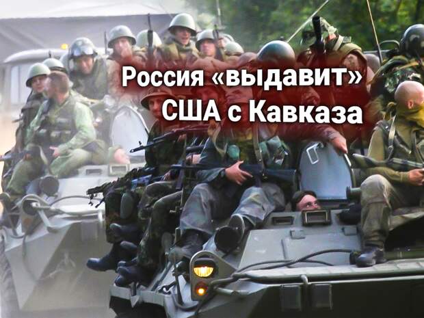 Россия ответила на протест США: «РФ должна вывести войска из Южной Осетии и Абхазии»