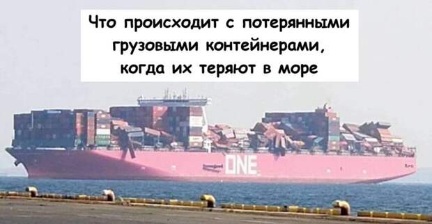 Что происходит с потерянными грузовыми контейнерами, когда их теряют в море